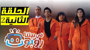 وننشر لكم مواعيد مسلسل في بيتنا روبوت الجزء الثاني المقرر عرضه في عدد حلقات يبلغ 30 حلقة، فيما عرض أول أجزائه في 20 حلقة فقط. Cloner Activer La Bas Ù…Ø³Ù„Ø³Ù„ ÙÙŠ Ø¨ÙŠØªÙ†Ø§ Ø±ÙˆØ¨ÙˆØª 2 Ikincielesyaistanbul Org