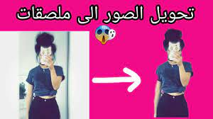 تحويل الصور الى ملصقات الوصف youtube