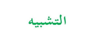 We did not find results for: Ø£Ù†ÙˆØ§Ø¹ Ø§Ù„ØªØ´Ø¨ÙŠÙ‡ ÙÙŠ Ø§Ù„Ø¨Ù„Ø§ØºØ© ÙˆØ§Ù‡Ù…ÙŠØªÙ‡Ø§ Ø§Ù„Ù…Ø±Ø³Ø§Ù„