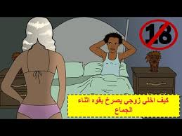 بالصور طريقه كيف تجعلين زوجك يصرخ بالفراش اكثر منك مثيرررره صور لاثارة الزوج صداقة الأصدقاء