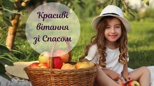 На яблучний спас, не можна виконувати важкі роботи: Krasivi Privitannya Z Yabluchnim Spasom Ukrayinskoyu Movoyu Tvij Svit