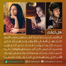 الإنسان يحتاج أحيانا إلى تجاهل بعض الأمور كتجاهل أفعال وتجاهل أقوال وتجاهل أشخاص بحيث كلما عودت نفسك على الت happy life quotes proverbs quotes life quotes