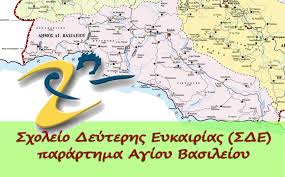 Μυρθιοσ και σελλιων πηγη μαυρη κολυμπα Idrysh Tmhmatos Sxoleioy Deyterhs Eykairias Sto Dhmo Agioy Basileioy Apopsh Toy Notoy