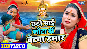 Bhojpuri Chhath Geet 2020: Sanjana Rajs Bhojpuri Chhath Song Chhathi Mai  Lauta Di Betwa Hamar
