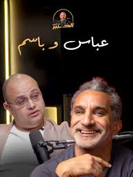 أحمد عباس مش بس شريكي في معظم الأعمال والعروض. عباس هو صديق العمر المخلص  اللي قلبه عليا أكتر مني. سيبك من الحتة اللي بيتكلم فيها عليا، لو ليك اهتمام  بالميديا وأعمال الريادة والبيزنس عامة، اسمع الحلقة ...