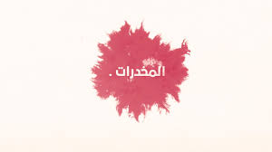 فيديو توعوي عن المخدرات Youtube