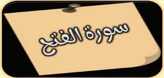 وتحمده على نعمته بقضائه لك عليهم, وفتحه ما فتح لك, ولتسبحه وتستغفره,. ÙØ¶Ù„ Ø³ÙˆØ±Ø© Ø§Ù„ÙØªØ­ Ù…Ù‚Ø§Ù„