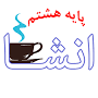 نتیجه تصویری برای انشا با صدای لالایی مادر صفحه 53 نگارش هشتم