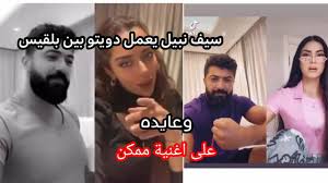 بلقيس فتحي وسيف نبيل يحتفلان بنجاح أغنيتهما بطريقة جنونية. Ø³ÙŠÙ Ù†Ø¨ÙŠÙ„ ÙŠØ¹Ù…Ù„ Ø¯ÙˆÙŠØªÙˆ Ù…Ø¹ Ø¨Ù„Ù‚ÙŠØ³ ÙØªØ­ÙŠ ÙˆØ¹Ø§ÙŠØ¯Ù‡ Ø¹Ù„Ù‰ Ø§ØºÙ†ÙŠÙ‡ Ù…Ù…ÙƒÙ† Ø¬Ø¯ÙŠØ¯ Ø´ÙˆÙÙˆ Ø´Ù„ÙˆÙ† ÙŠØºÙ†ÙˆÙ† Youtube