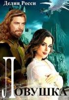 приморская академия или ты просто пока не привык читать онлайн Kniga Lovushka Dlya Svetloj Ledi Si Avtor Rossi Deliya Chitat Onlajn