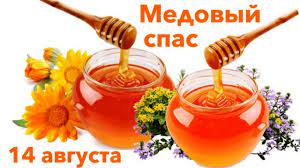 В чем смысл этого праздника и какие привычные всем традиции спаса не. Medovyj Spas V 2021 Godu Kakogo Chisla Data Prazdnika Tradicii