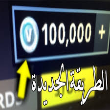 موقعنا لا يقدم لك الكثير من uc لكن على الأقل نحن صادقين في تقديم الهدايا عكس بعض المواقع الاخرى التي لا تعمل. Ø·Ø±ÙŠÙ‚Ø© ØªÙ‡Ù‚ÙŠØ± Ù„Ø¹Ø¨Ø© ÙÙˆØ±Øª Ù†Ø§ÙŠØª