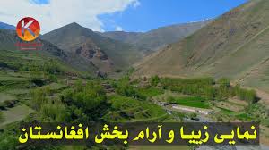 دولت جدید کدام نگاه را به میراث فرهنگی در پیش می‌گیرد؟ Ù†Ù…Ø§ Ù‡Ø§ÛŒ Ø²ÛŒØ¨Ø§ÛŒÛŒ Ùˆ Ø¢Ø±Ø§Ù… Ø¨Ø®Ø´ Ø§ÙØºØ§Ù†Ø³ØªØ§Ù† Youtube