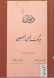 ديك الجن ويكيبيديا الموسوعة الحرة internet archive ex quotes download books