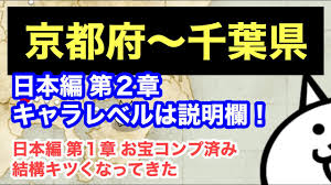 にゃんこ 一気に京都府 千葉県 第２章 日本編 にゃんこ大戦争 ユーザーランク261 キャラレベルは説明欄に 2回目 また最初から始めました Youtube