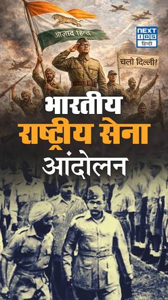 INA Movement | Azad Hind Fauj & Subhas Chandra Bose | NEXT IAS HINDI, Indian National Army (INA) Movement भारतीय स्वतंत्रता संग्राम का एक साहसिक अध्याय था, जिसका नेतृत्व Netaji Subhas Chandra Bose ने ...