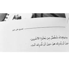 تصبح على خير نصوص الكاتب أحمد علي postive quotes funnny quotes wisdom quotes