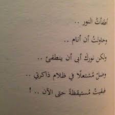 ولكن نورك أبى أن ينطفئ وظل م شتعل ا في ظلام ذاكرتي words quotes quotations arabic love quotes