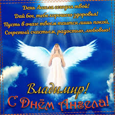 Jun 03, 2021 · фото владимира смирнова. Den Angela Vladimira Effektnye Otkrytki Kartinki Pozdravleniya I Stihi S Imeninami Events Segodnya