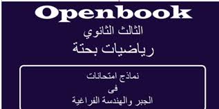 تسريب امتحان الجبر والهندسة الفراغية هذه الجُمل المتبناه على محركات البحث العالمية وتحديداً محرك البحث جوجل العالمي وذلك خلال الساعات الصباحية الأولي من اليوم الثلاثاء 13 يوليو 2021، وذلك. Ø¥Ø®ØªØ¨Ø§Ø± Ø¨Ø­ØªØ© Open Book Ø¬Ø¨Ø± ÙˆÙ‡Ù†Ø¯Ø³Ø© ÙØ±Ø§ØºÙŠØ© Ø«Ø§Ù„Ø«Ø© Ø«Ø§Ù†ÙˆÙŠ Ù†Ø¸Ø§Ù… Ø¬Ø¯ÙŠØ¯ 2021