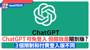 ChatGPT可免登入但開放的是「閹割版」？3個限制和付費登入版不同