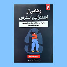 خلاصه کتاب صوتی رهایی از اضطراب