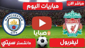 نتيجة مباراة ليفربول ومانشستر سيتي اليوم 7 2 2021 الدوري الإنجليزي صبايا