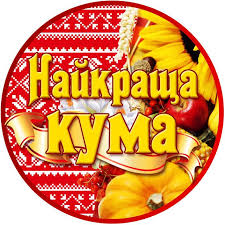 поздравления с днем рождения папе от дочери на украинском языке Medal Suvenirnaya Najkrasha Kuma Na Ukrainskom Yazyke Prodazha Cena V Harkove Suvenirnye Znachki Nagrady Ot Magazin Vash Komfort 160755274 Den Rozhdeniya Otkrytki Milye Otkrytki
