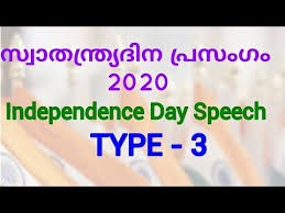 Full text of manik sarkar's speech that. Independence Day Speech 2020 Malayalam Independence Day Speech 2020 For Students Kids Youtube