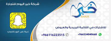 صحيفة شقراء نت ar twitter شركة خير اليوم للتجارة تقدم كل ماهو جديد وسيكون على حساب الشركة عبر تطبيق السناب شات أو الاشتراك في خدمة الواتس اب على الرقم 0534040668