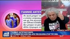 Ο γιάννης και ο θανάσης αντετοκούνμπο έφτασαν στην ελλάδα με το τρόπαιο του πρωταθλητή και απάντησαν με χαμόγελα και. To 3espasma Toy Giannh Antetokoynmpo Gia To Ratsistiko Sxolio Toy Takh Tsoykala Gia Ton 8anash Youtube
