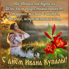 Я хочу пожелать каждому, кого вижу за этим столом, счастья. Otkrytki I Kartinki Na Den Ivana Kupaly