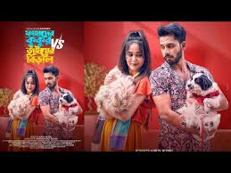 ফাহাদের কুকুর VS জুঁইয়ের বিড়াল ...