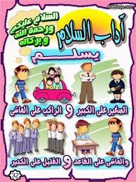 روضة العلم للاطفال تعليم الاطفال يعض اداب الاسلام muslim kids activities islamic kids activities islamic books for kids
