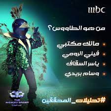 مشاهدة برنامج the masked singer انت مين الحلقة 10 mbc the masked singer episode 10 وتفاصيل اولي حلقات انت مين حلقة 10 قصي خولي، سيرين عبدالنور، حسن. Mbc The Masked Singer Ø§Ù†Øª Ù…ÙŠÙ† ØªØ­Ù„ÙŠÙ„Ø§Øª Ø¬Ø¯ÙŠØ¯Ø© Ù„Ù„Ù…Ø­Ù‚Ù‚ÙŠÙ† ÙˆØ§Ø­ØªÙ…Ø§Ù„Ø§Øª Ù„Ø§ ØªØ´Ø¨Ù‡ Ø§Ù„Ø¥Ø­ØªÙ…Ø§Ù„Ø§Øª Ø§Ù„Ø³Ø§Ø¨Ù‚Ø© Ù‡Ù„ ØªÙˆØ§ÙÙ‚ÙˆÙ†Ù‡Ù… Ø§Ù„Ø±Ø£ÙŠ Ø¨Ø®ØµÙˆØµ Ø£Ø³Ù…Ø§Ø¡ Ø§Ù„Ø·Ø§ÙˆÙˆØ³ Facebook