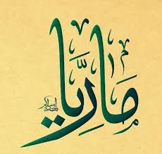 معنى اسم ماريا 