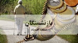 خبر رسمی و ویژه مقام دولتی از طرح جدید تسهیلات بازنشستگان تأمین اجتماعی + ویدئو