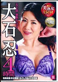 五十路 美熟女ベスト 大石忍 4時間アダルトDVD通販のDMS-NET