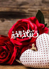 Check spelling or type a new query. ØµØ¨Ø§Ø­Ùƒ ÙˆØ±Ø¯ ÙˆÙÙ„ ÙˆÙŠØ§Ø³Ù…ÙŠÙ† ØªÙˆÙŠØªØ±
