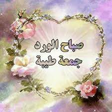 صباح الورد جمعه مباركه islamic pictures planet drawing jumma mubarak images