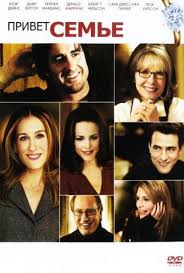фильм привет семье смотреть онлайн в хорошем качестве бесплатно Privet Seme The Family Stone Filmy Semejnye Filmy Rozhdestvenskoe Kino