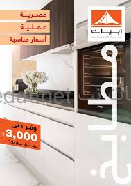 عروض ابيات Abyat على المطابخ ومستلزمات المطبخ