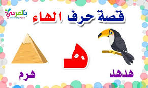قصص الحروف مصورة قصة حرف الهاء للاطفال Arabic Kids Printable Journal Cards Journal Cards