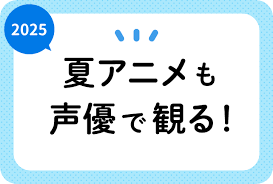 News source: アニメイトタイムズ