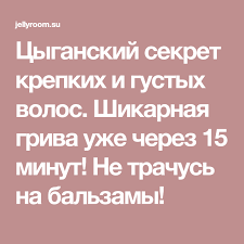 как удалить родинку в домашних условиях за 5 минут Cyganskij Sekret Krepkih I Gustyh Volos Shikarnaya Griva Uzhe Cherez 15 Minut Ne Trachus Na Balzamy Gustye Volosy Volosy Maski Dlya Volos