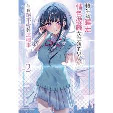 轉生為睡走情色遊戲女主角的男人，但我絕不會幹這種事(2)