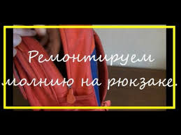 лайфхак как вставить собачку в молнию с помощью вилки Remont Molnii Na Ryukzake Repair Zipper On The Bag Youtube