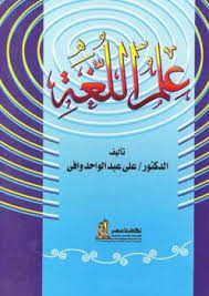 تحميل كتاب علم اللغة ل على عبد الواحد وافى Pdf