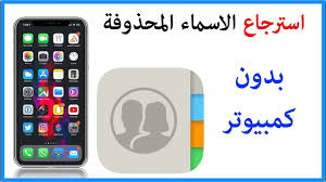 استرجاع الاسماء المحذوفه من الايفون بدون كمبيوتر Youtube