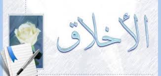This opens in a new window. ÙƒÙ„Ø§Ù… ÙÙŠ Ø§Ù„Ø£Ø®Ù„Ø§Ù‚ Ù…ÙˆØ¶ÙˆØ¹